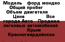  › Модель ­ форд мондео 3 › Общий пробег ­ 125 000 › Объем двигателя ­ 2 000 › Цена ­ 250 000 - Все города Авто » Продажа легковых автомобилей   . Крым,Красногвардейское